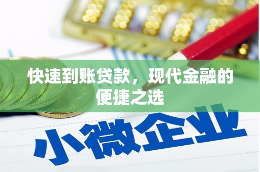 磁县快速到账贷款，现代金融的便捷之选