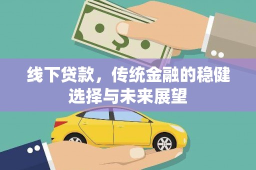 磁县线下贷款，传统金融的稳健选择与未来展望