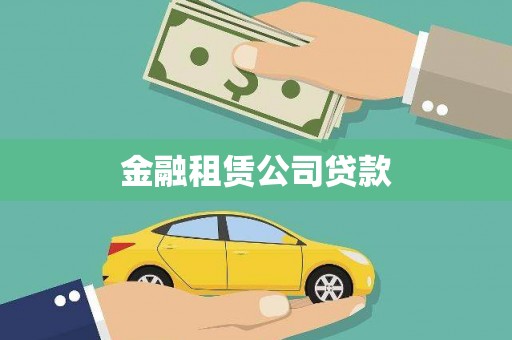 磁县金融租赁公司贷款