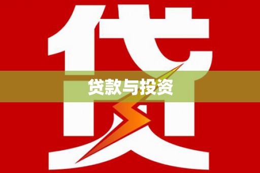 磁县贷款与投资