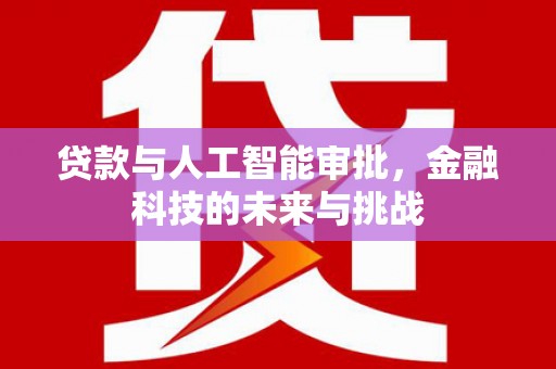 磁县贷款与人工智能审批，金融科技的未来与挑战
