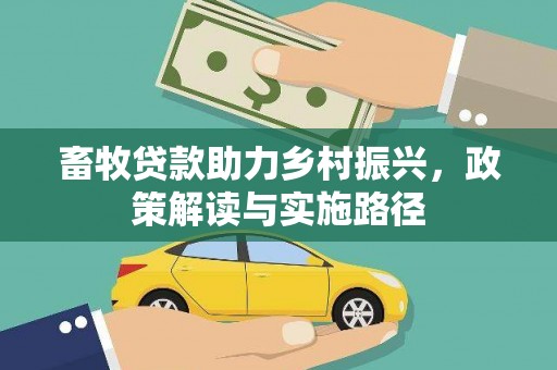 磁县畜牧贷款助力乡村振兴，政策解读与实施路径