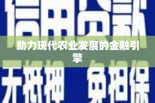磁县助力现代农业发展的金融引擎