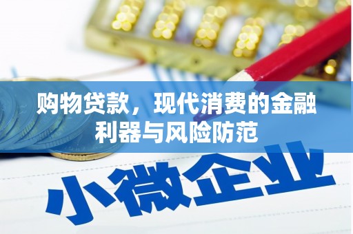 磁县购物贷款，现代消费的金融利器与风险防范