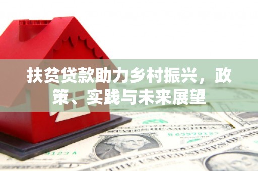 磁县扶贫贷款助力乡村振兴，政策、实践与未来展望