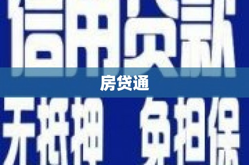 磁县房贷通