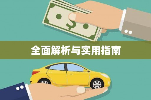 磁县全面解析与实用指南