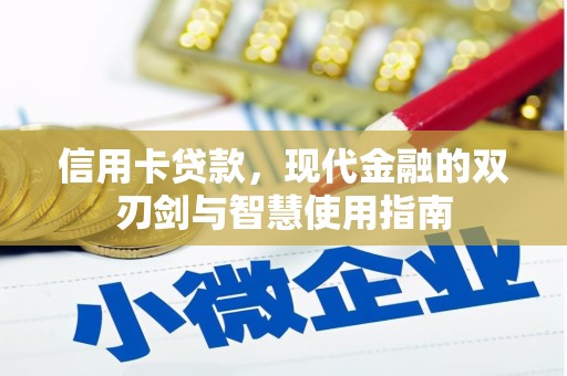 磁县信用卡贷款，现代金融的双刃剑与智慧使用指南