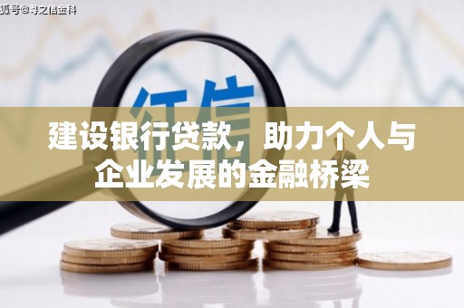 磁县建设银行贷款，助力个人与企业发展的金融桥梁