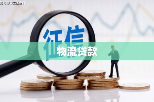 磁县物流贷款