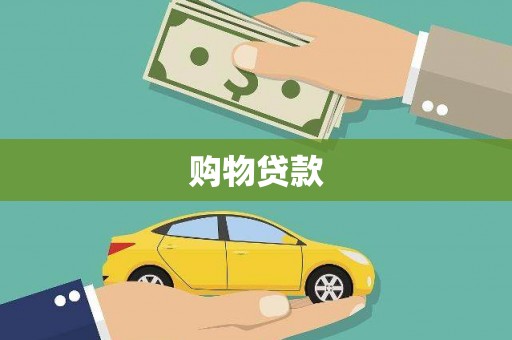 磁县购物贷款