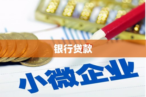 磁县银行贷款
