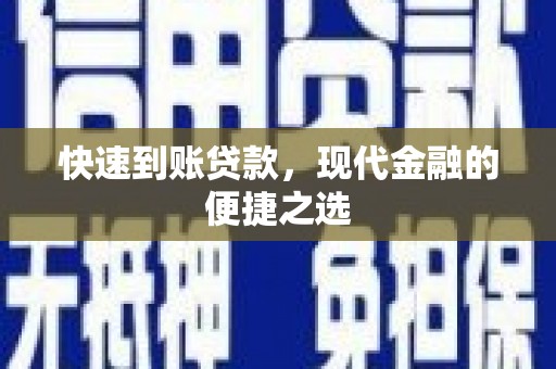 磁县快速到账贷款，现代金融的便捷之选