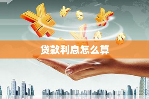 磁县贷款利息怎么算