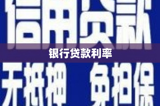 磁县银行贷款利率