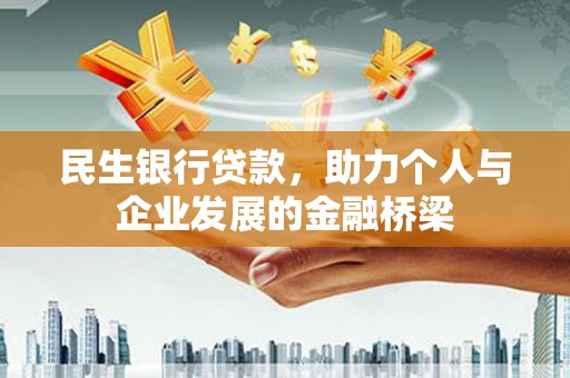 磁县民生银行贷款，助力个人与企业发展的金融桥梁