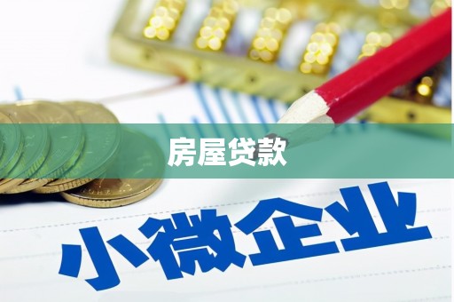 磁县房屋贷款