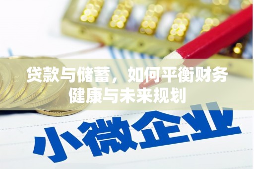 磁县贷款与储蓄，如何平衡财务健康与未来规划