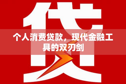 磁县个人消费贷款，现代金融工具的双刃剑