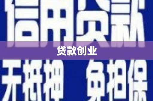 磁县贷款创业