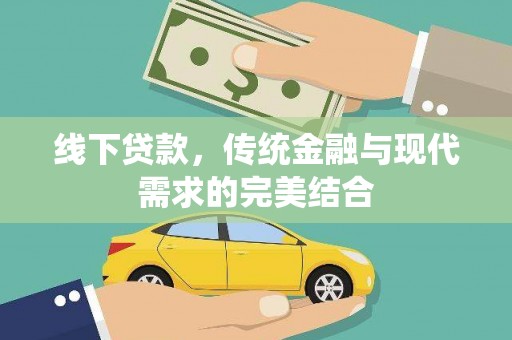 磁县线下贷款，传统金融与现代需求的完美结合