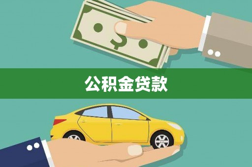 磁县公积金贷款