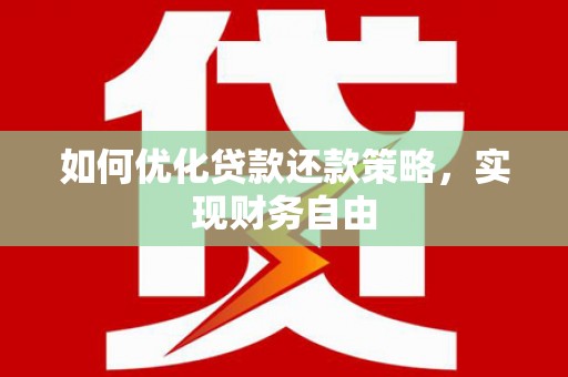 磁县如何优化贷款还款策略，实现财务自由