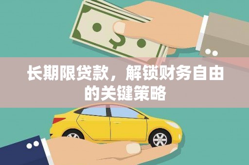 磁县长期限贷款，解锁财务自由的关键策略