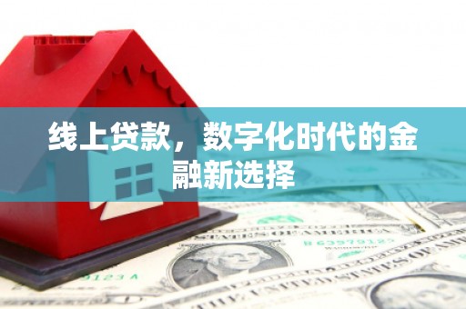 磁县线上贷款，数字化时代的金融新选择