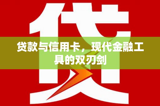 磁县贷款与信用卡，现代金融工具的双刃剑