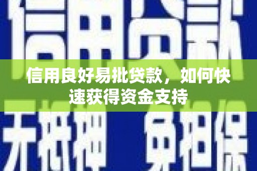 磁县信用良好易批贷款，如何快速获得资金支持