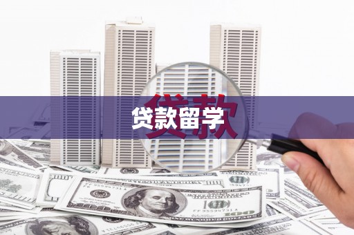 磁县贷款留学