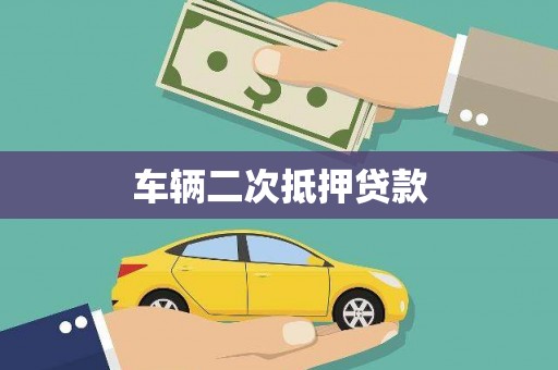 磁县车辆二次抵押贷款