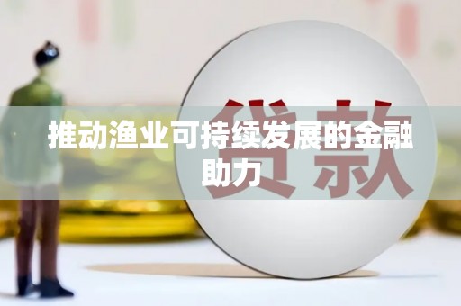 磁县推动渔业可持续发展的金融助力
