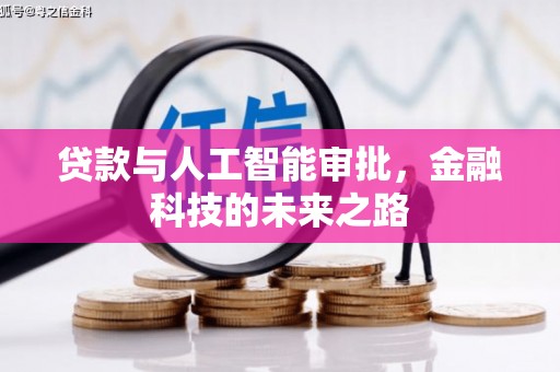 磁县贷款与人工智能审批，金融科技的未来之路