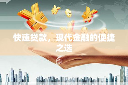 磁县快速贷款，现代金融的便捷之选