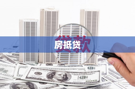 磁县房抵贷