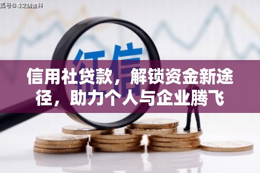 磁县信用社贷款，解锁资金新途径，助力个人与企业腾飞