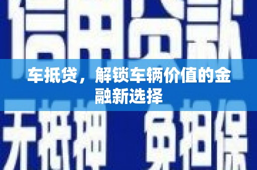 磁县车抵贷，解锁车辆价值的金融新选择