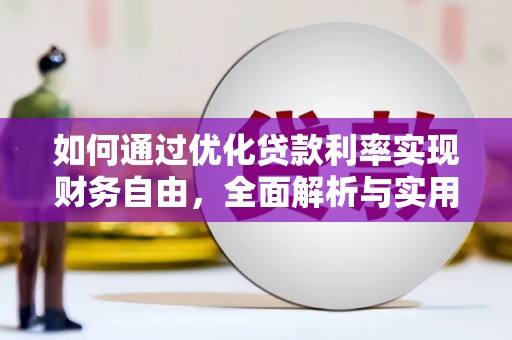磁县如何通过优化贷款利率实现财务自由，全面解析与实用策略