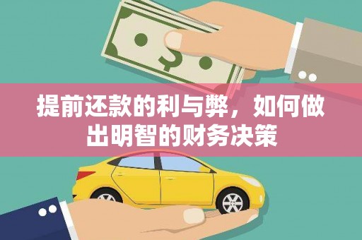磁县提前还款的利与弊，如何做出明智的财务决策