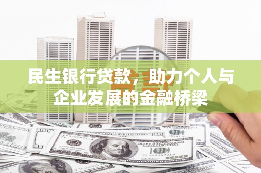 磁县民生银行贷款，助力个人与企业发展的金融桥梁