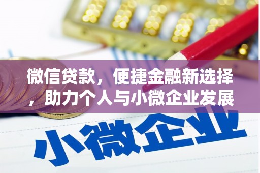 磁县微信贷款，便捷金融新选择，助力个人与小微企业发展