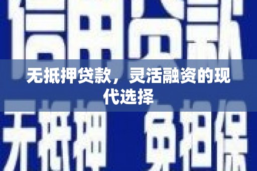 磁县无抵押贷款，灵活融资的现代选择
