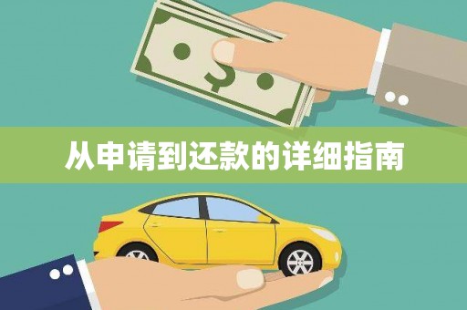 磁县从申请到还款的详细指南