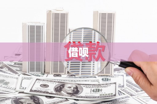 磁县借呗