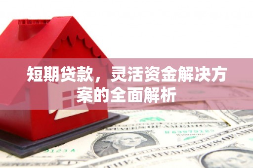 磁县短期贷款，灵活资金解决方案的全面解析