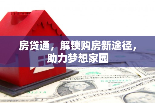磁县房贷通，解锁购房新途径，助力梦想家园