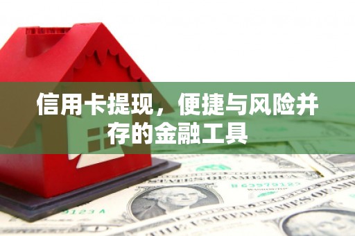 磁县信用卡提现，便捷与风险并存的金融工具
