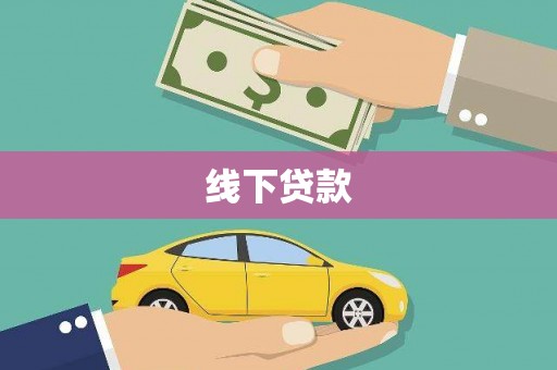 磁县线下贷款